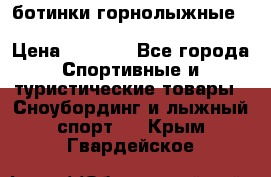 ботинки горнолыжные salomon impact90 p.26,0-26.5 › Цена ­ 5 000 - Все города Спортивные и туристические товары » Сноубординг и лыжный спорт   . Крым,Гвардейское